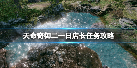 《天命奇御二》一日店長支線任務怎麼做？天命奇御2一日店長任務攻略