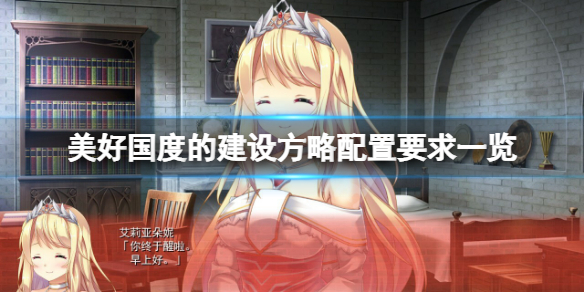 《美好國度的建設方略》配置要求高嗎？游戲配置要求一覽