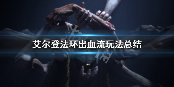《艾爾登法環》出血流怎麼玩？出血流玩法總結