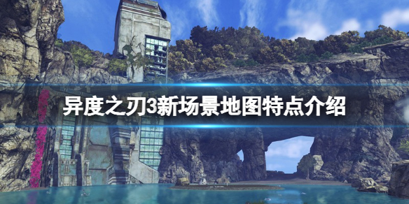 《異度之刃3》新場景地圖特點介紹 新場景有哪些？