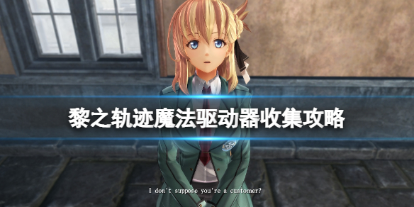 《英雄傳說黎之軌跡》魔法驅動器收集攻略 魔法驅動器怎麼獲得？