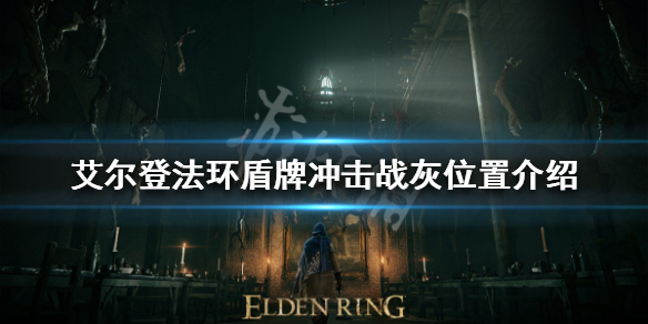 《艾爾登法環》盾牌沖擊戰灰如何獲得？盾牌沖擊戰灰位置介紹