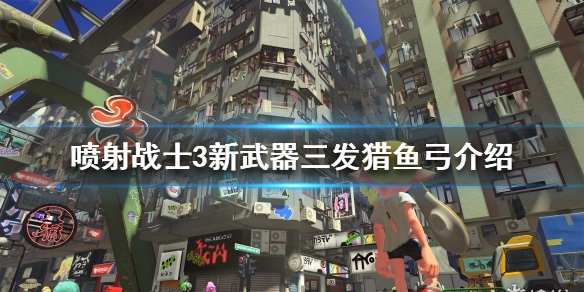 《噴射戰士3》新武器是什麼？新武器三發獵魚弓介紹