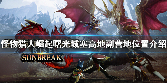 《怪物獵人崛起》城塞高地副營地在哪？曙光城塞高地副營地位置介紹