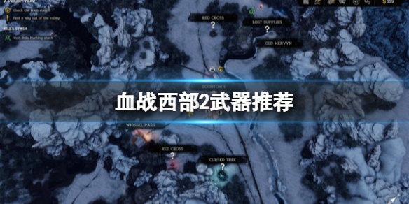 《血戰西部2》武器推薦 好用的武器有什麼？