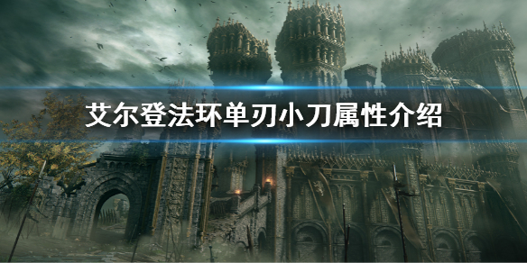 《艾爾登法環》單刃小刀屬性怎麼樣 單刃小刀屬性介紹