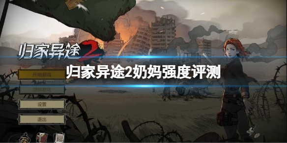 《歸家異途2》哪個奶媽強？奶媽強度評測