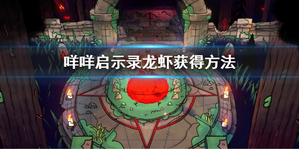 《咩咩啟示錄》龍蝦怎麼獲得？龍蝦獲得方法