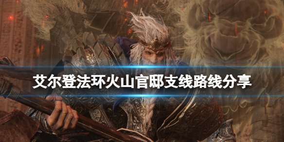 《艾爾登法環》火山官邸怎麼去？火山官邸支線劇情路線分享