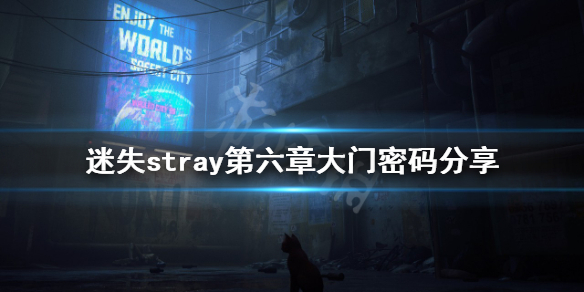 《迷失》第六章大門密碼是什麼？stray第六章大門密碼分享