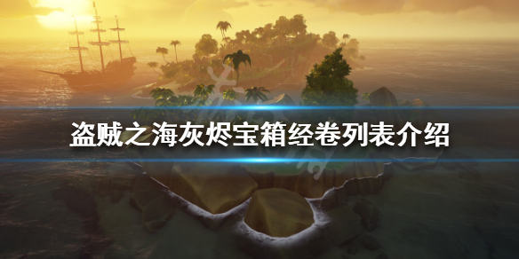 《盜賊之海》灰燼寶箱有哪些獎勵？灰燼寶箱經卷列表介紹