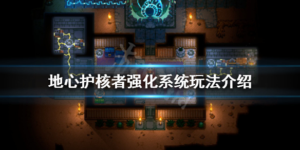 《地心護核者》強化系統怎麼玩？強化系統玩法介紹