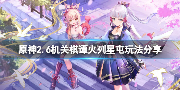 《原神》春幾回火列星屯怎麼玩？2.6機關棋譚火列星屯玩法分享