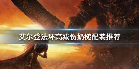 《艾爾登法環》大槌武器如何使用？高減傷奶槌配裝推薦