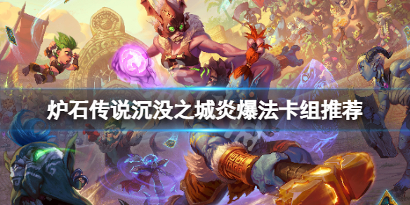 《爐石傳說》沉沒之城炎爆法怎麼玩？沉沒之城炎爆法卡組推薦