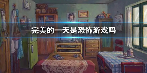 《完美的一天》游戲恐怖嗎 游戲是恐怖游戲嗎