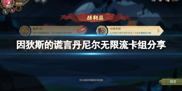 《因狄斯的謊言》丹尼爾無限流怎麼玩？丹尼爾無限流卡組分享