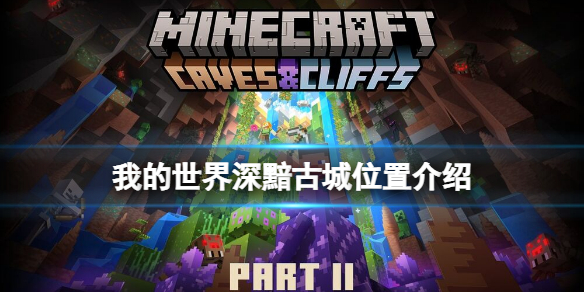 《我的世界》古城怎麼找？深黯古城位置介紹