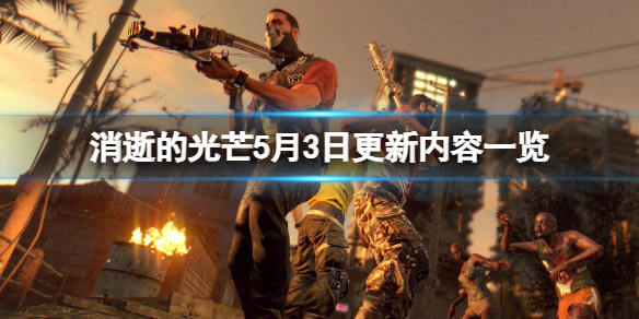 《消逝的光芒》5月3日更新了什麼?5月3日更新內容一覽