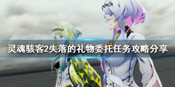 《靈魂駭客2》失落的禮物怎麼做？失落的禮物委託任務攻略分享