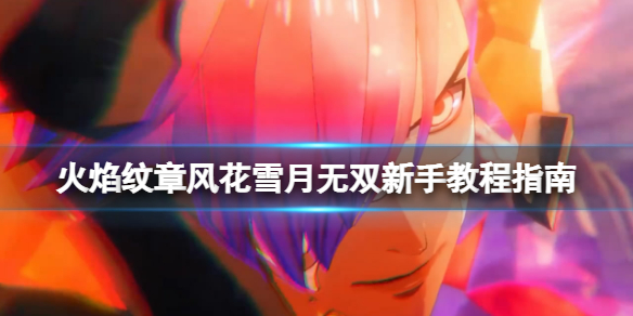 《火焰紋章風花雪月無雙》新手教程指南 新手要注意什麼？
