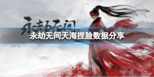 《永劫無間》天海捏臉數據沉沙分享 沉沙天海怎麼捏