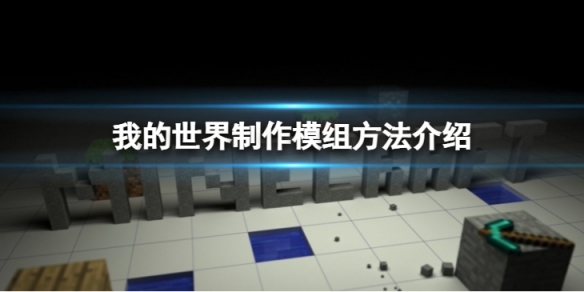 《我的世界》怎麼做模組？製作模組方法介紹