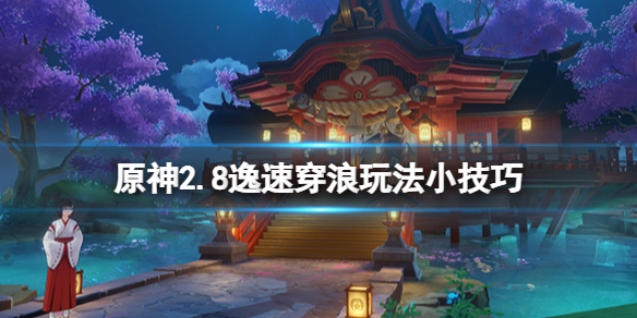 《原神》2.8逸速穿浪玩法小技巧 2.8逸速穿浪挑戰有什麼技巧？