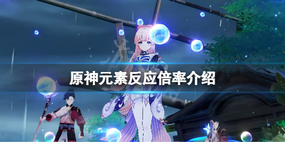 《原神》元素反應哪個傷害高？元素反應倍率介紹