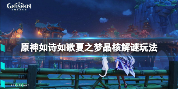 《原神》如詩如歌夏之夢晶核解謎怎麼玩？如詩如歌夏之夢晶核解謎玩法