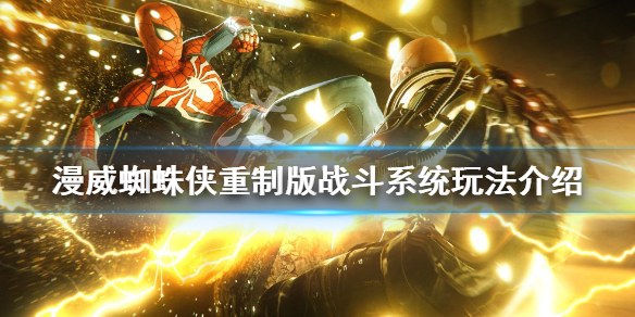 《漫威蜘蛛俠重製版》戰斗系統好玩嗎？戰斗系統玩法介紹