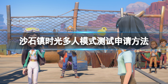 《沙石鎮時光》多人模式測試申請方法 多人聯機測試怎麼申請？