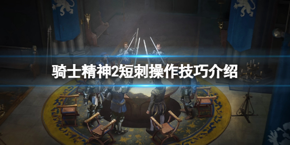 《騎士精神2》短刺按什麼鍵？短刺操作技巧介紹