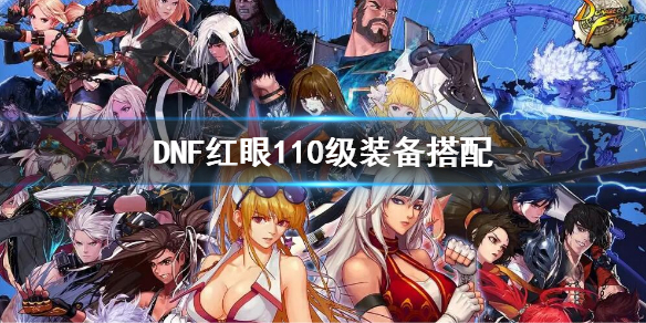《dnf》紅眼110級裝備選擇 dnf110級版本狂戰士裝備搭配
