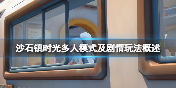 《沙石鎮時光》可以聯機嗎？多人模式及劇情玩法概述