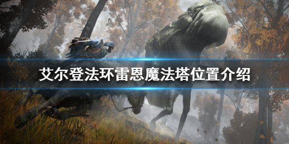 《艾爾登法環》雷恩魔法塔在哪？雷恩魔法塔位置介紹