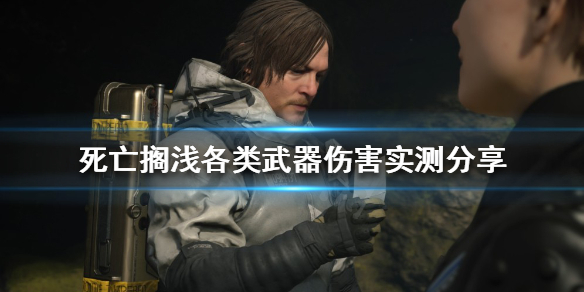 《死亡擱淺》哪些武器傷害比較高?各類武器傷害實測分享