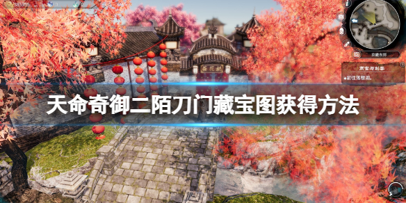 《天命奇御二》藏寶圖2在哪?陌刀門藏寶圖獲得方法