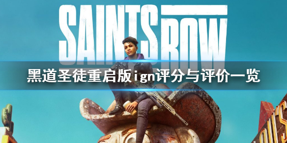 《黑道聖徒重啟版》ign評分高嗎？ign評分與評價一覽