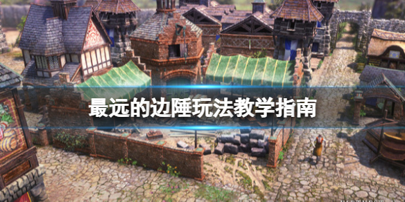 《最遠的邊陲》怎麼砍樹？玩法教學指南