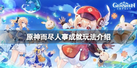 《原神》而盡人事成就怎麼玩？而盡人事成就玩法介紹