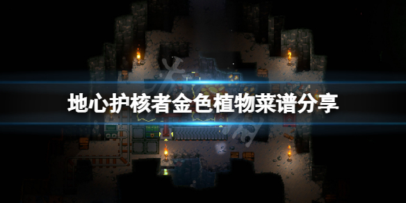 《地心護核者》金色植物怎麼做菜？金色植物菜譜分享