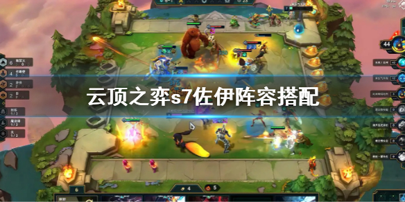 《雲頂之弈》s7佐伊陣容怎麼搭配？s7佐伊陣容搭配