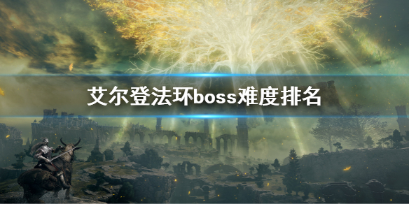 《艾爾登法環》boss難度排名 boss難度排行順序