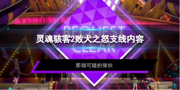 《靈魂駭客2》敗犬之怒任務怎麼過 敗犬之怒支線內容