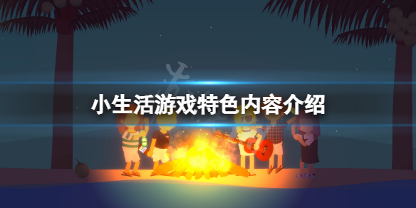 《小生活》游戲好玩嗎？游戲特色內容介紹