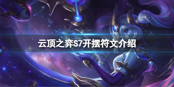 《雲頂之弈》S7開擺符文怎麼玩？S7開擺符文介紹