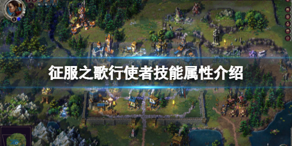 《征服之歌》行使者怎麼用？行使者技能屬性介紹