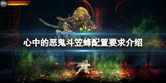 《心中的惡鬼斗笠蜂》配置要求高嗎？配置要求介紹