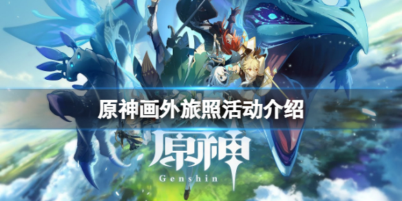 《原神》畫外旅照活動怎麼玩？畫外旅照活動介紹